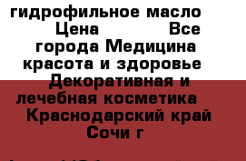 гидрофильное масло Dior › Цена ­ 1 499 - Все города Медицина, красота и здоровье » Декоративная и лечебная косметика   . Краснодарский край,Сочи г.